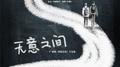 《伪装学渣》广播剧ED专辑