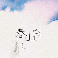 春山空（原版伴奏）