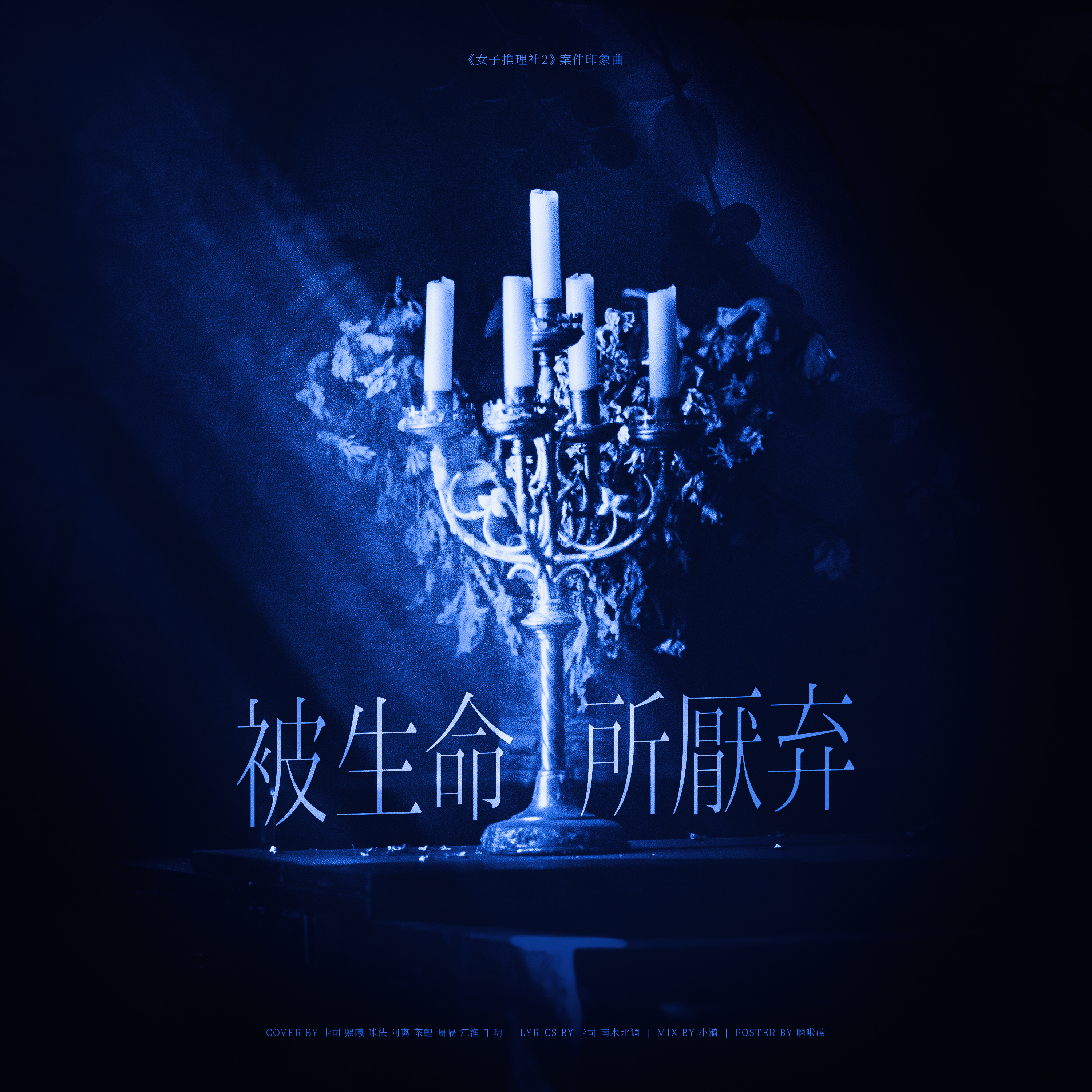《女子推理社2》案件印象曲《被生命所厌弃》
