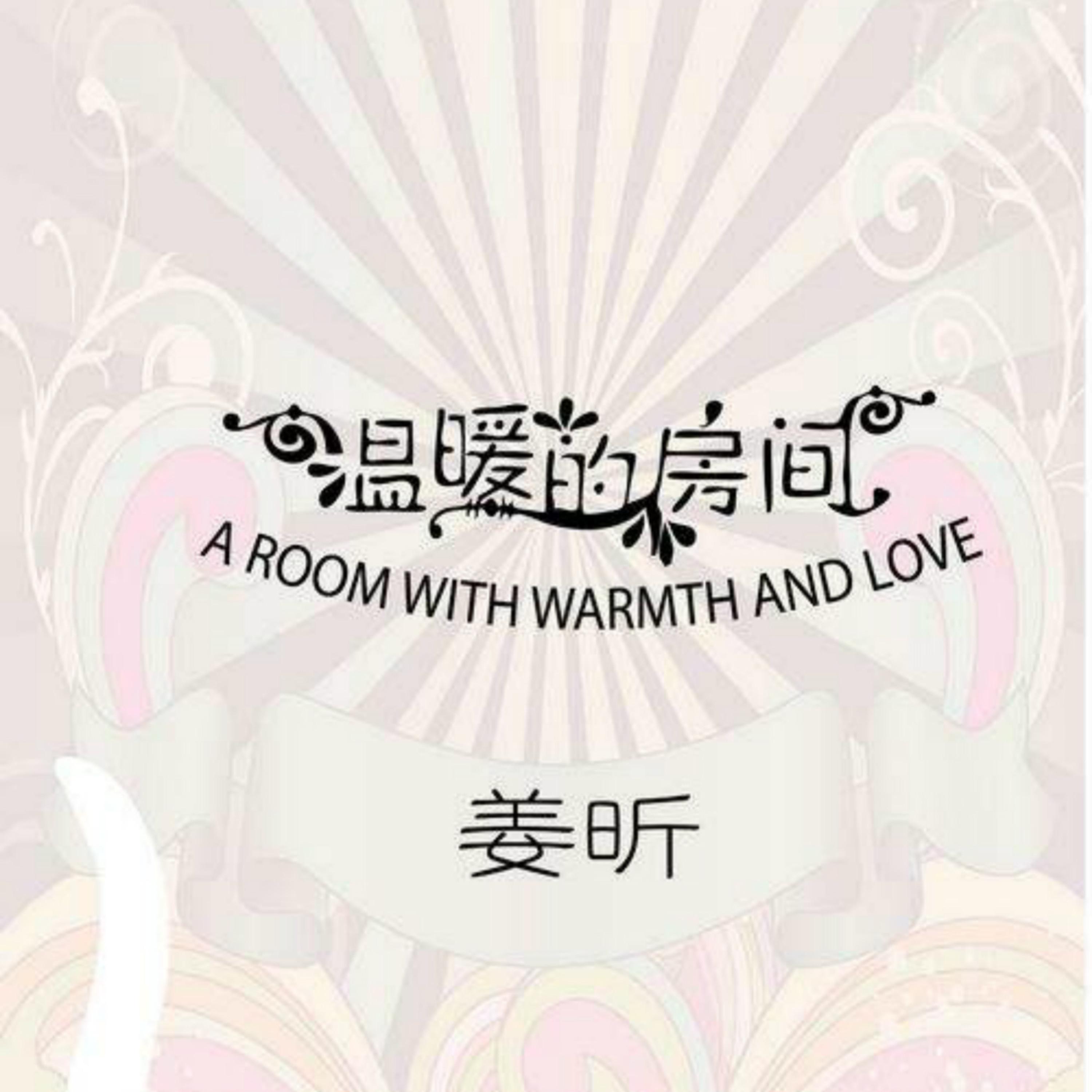 温暖的房间