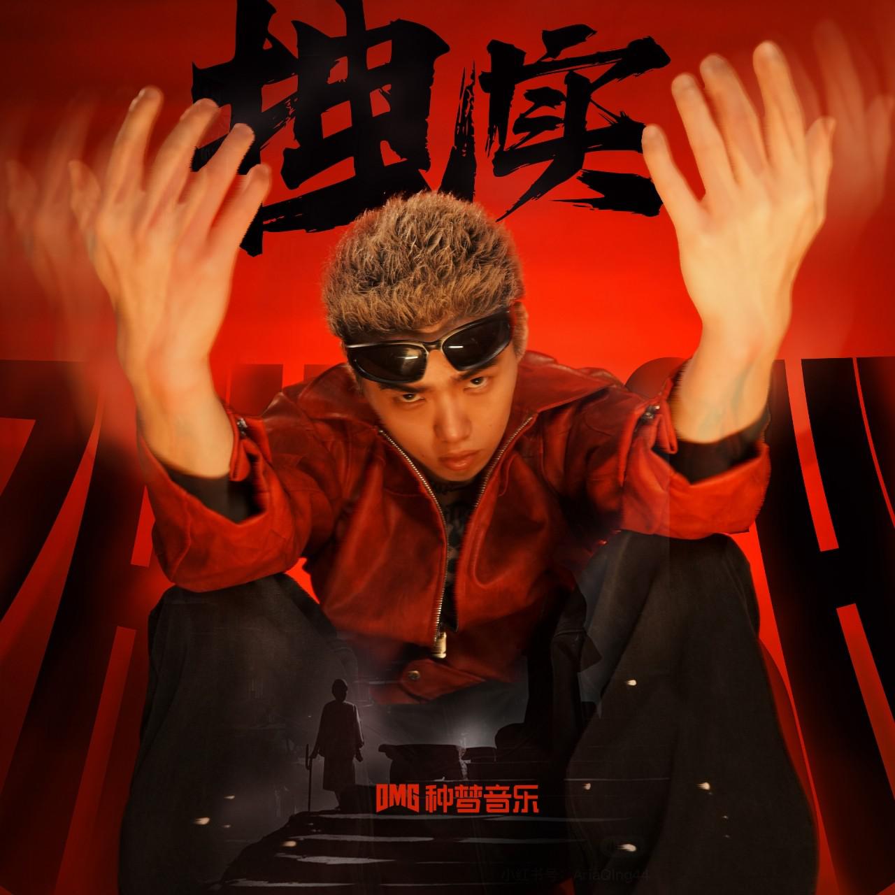 拽实专辑