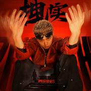 拽实专辑