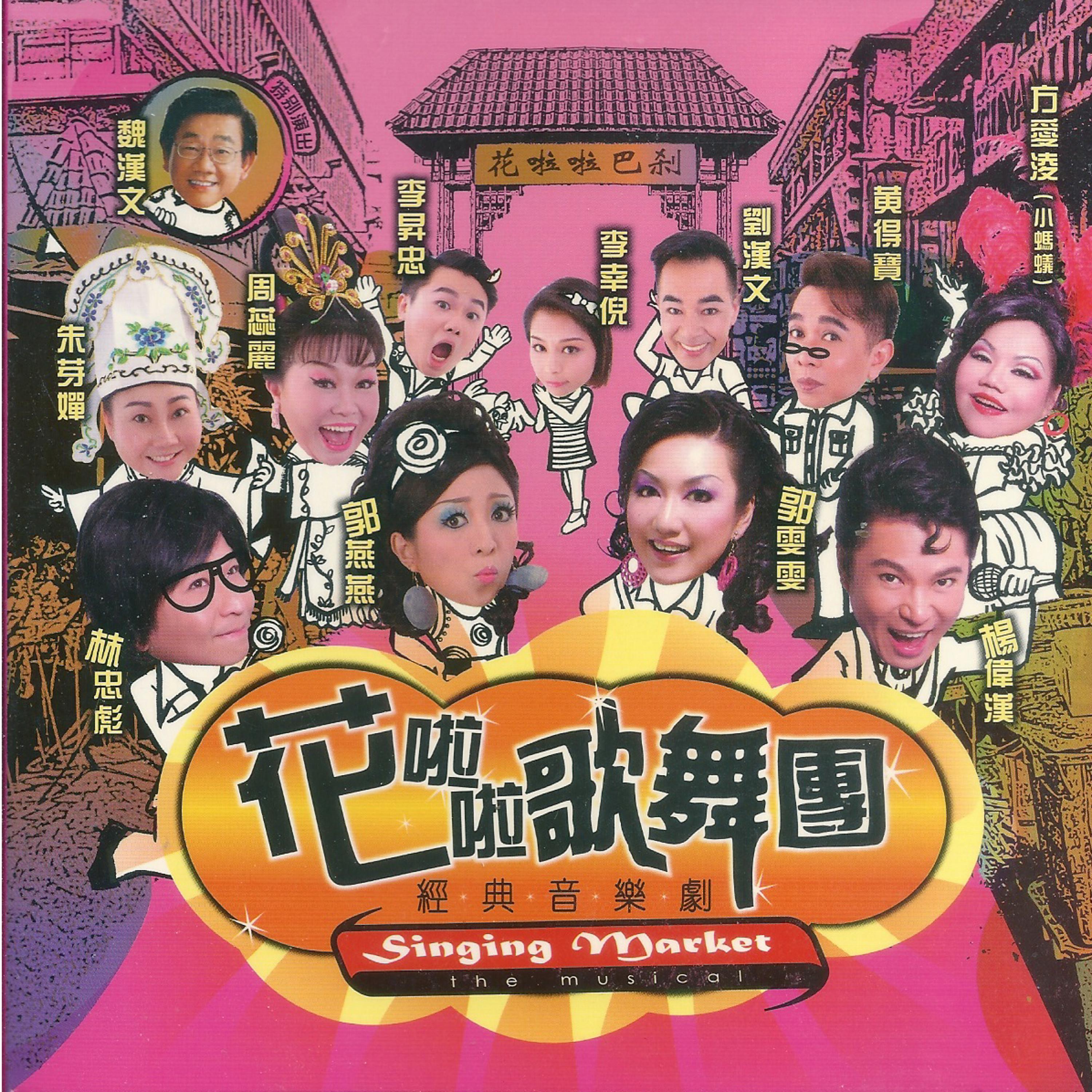 歌手:asia musical productions 郭燕燕 所属专辑:花啦啦歌舞团 cd