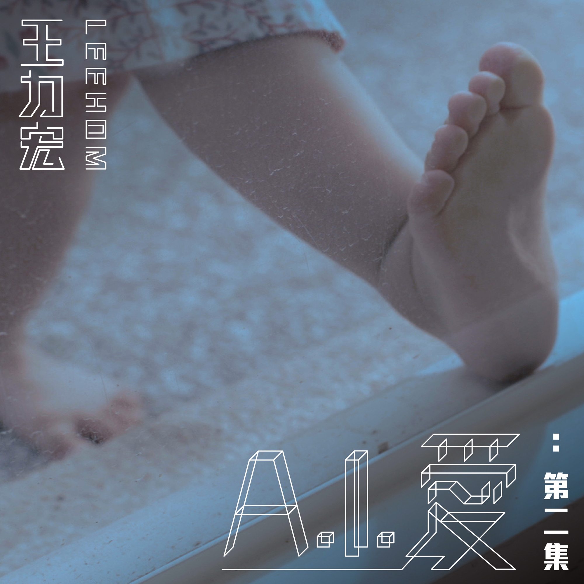 A.I. 爱：第二集