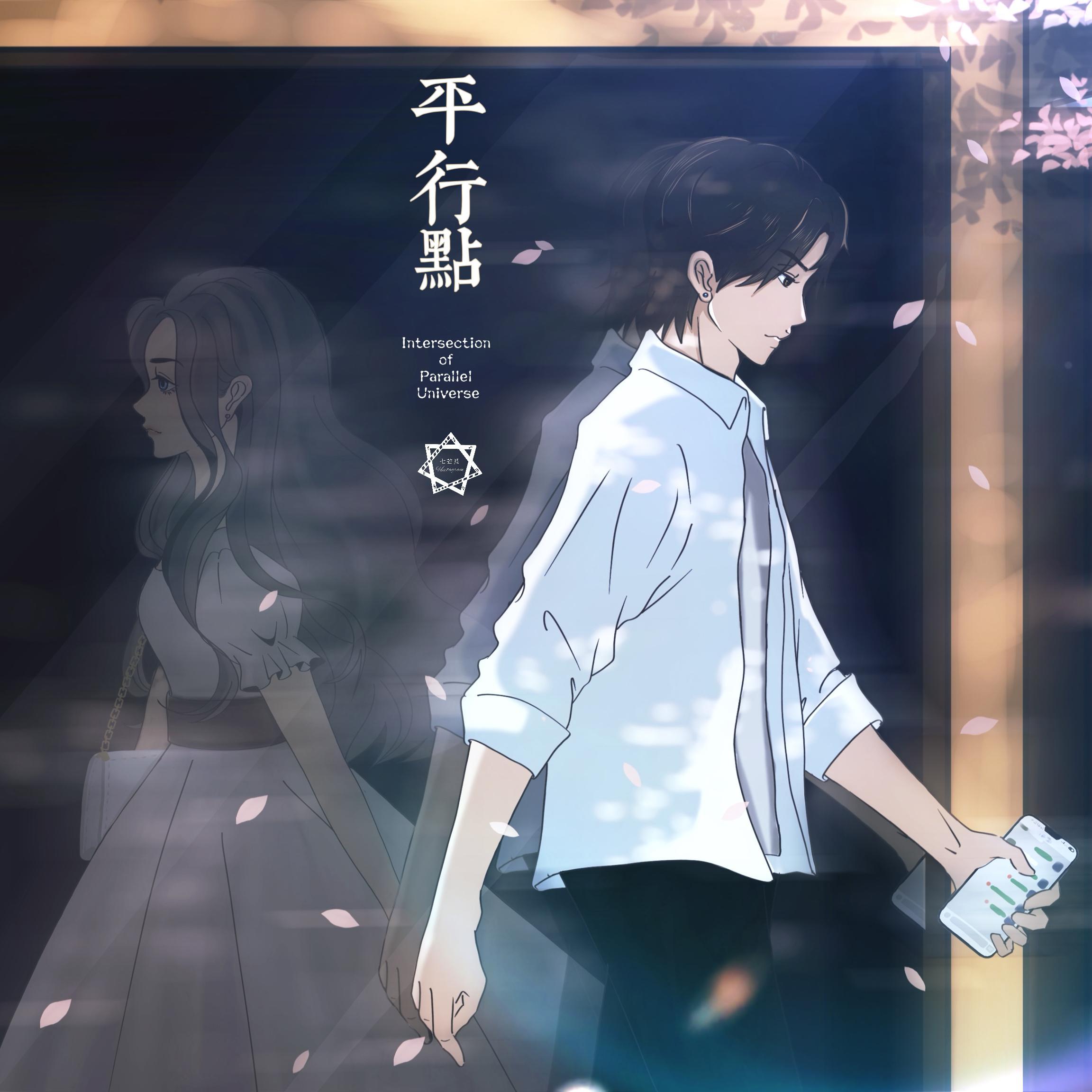 平行点 | 肖宇梁专属原创曲 【七芒星出品】