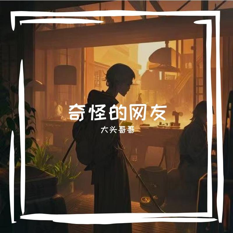 奇怪的网友