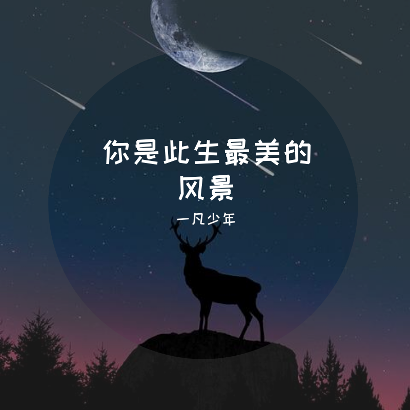 你是此生最美的风景