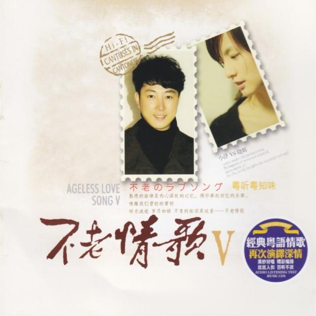 不老情歌V.粤听粤知味
