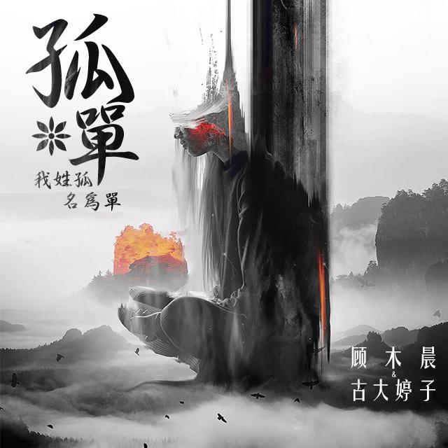 孤单