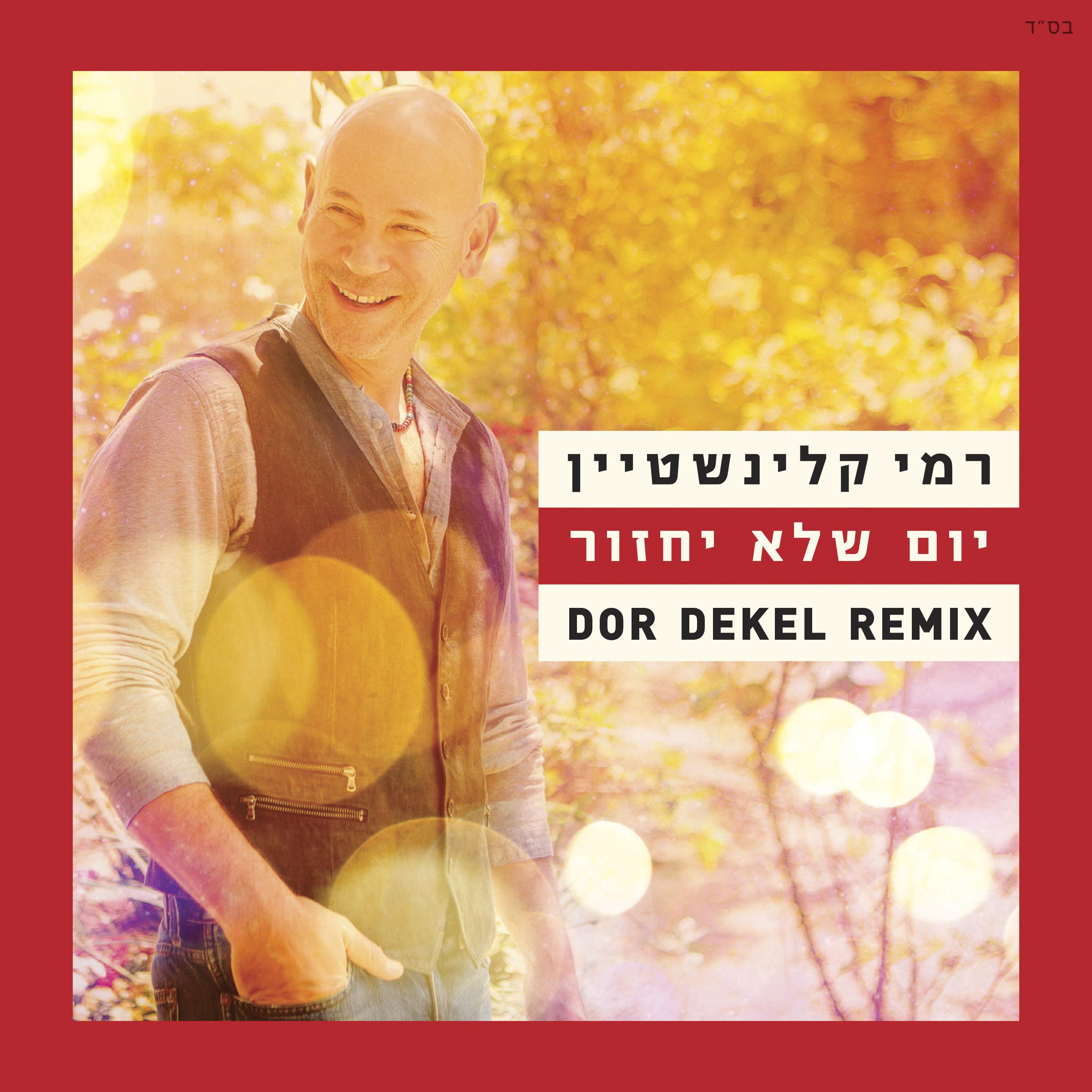 יום שלא יחזור (Remix)