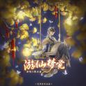 《游仙梦觉》——梦蕉系列原创曲之三专辑