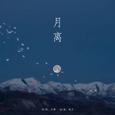 月离