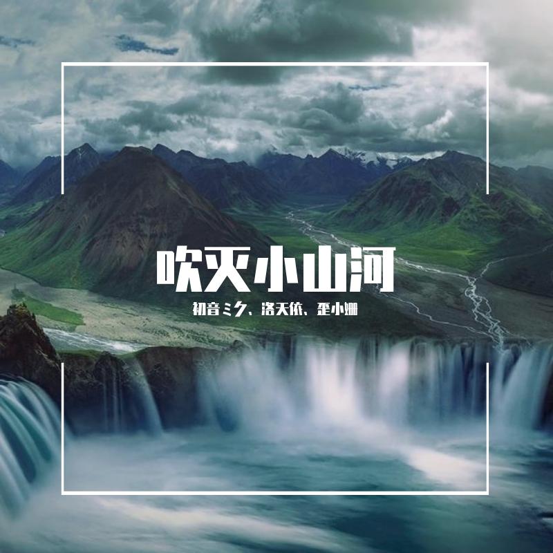 吹灭小山河