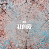 蓝雨 - 我的爱依旧