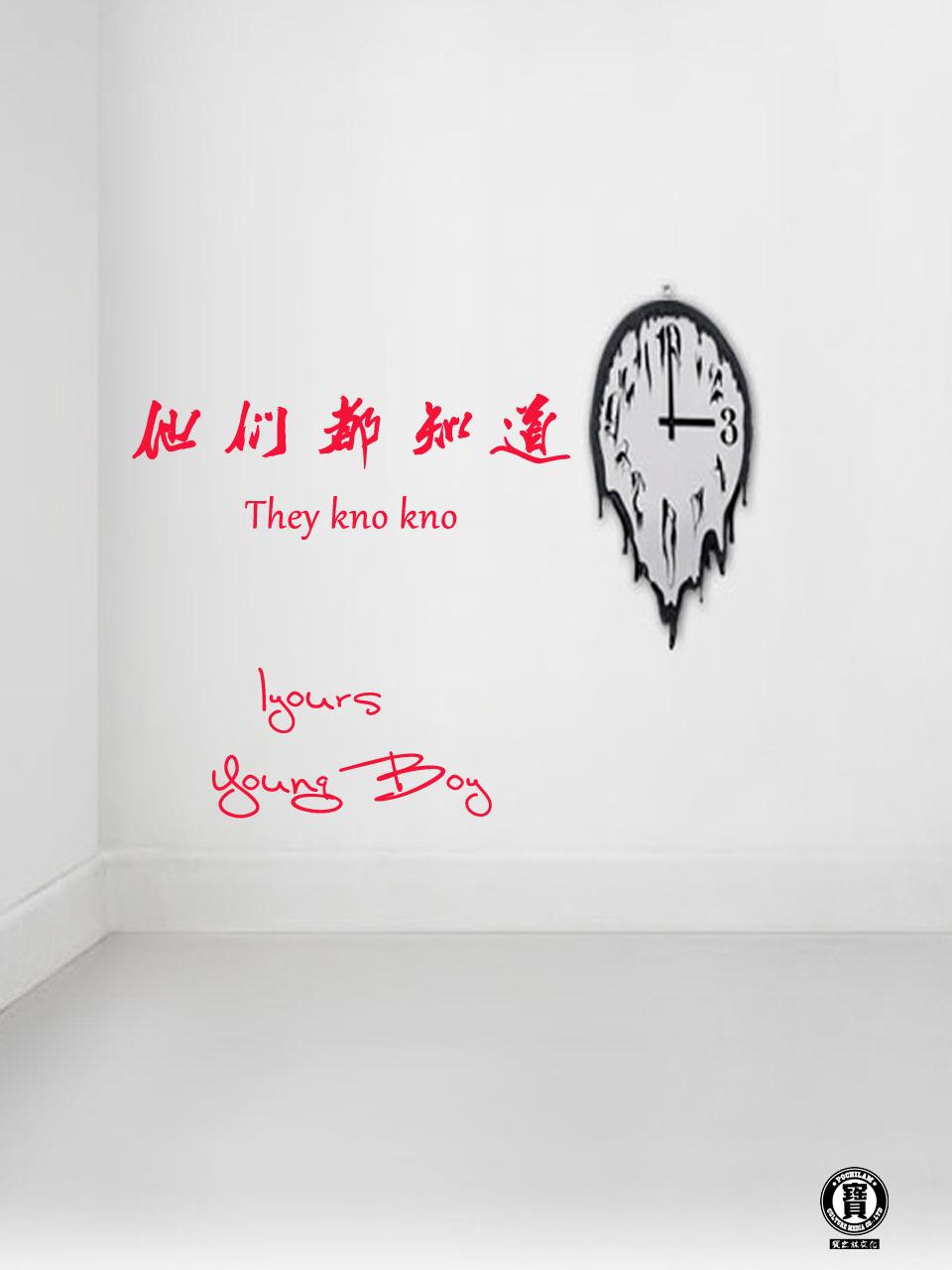 他们都知道 They Kno Kno