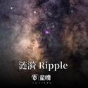 涟漪 Ripple