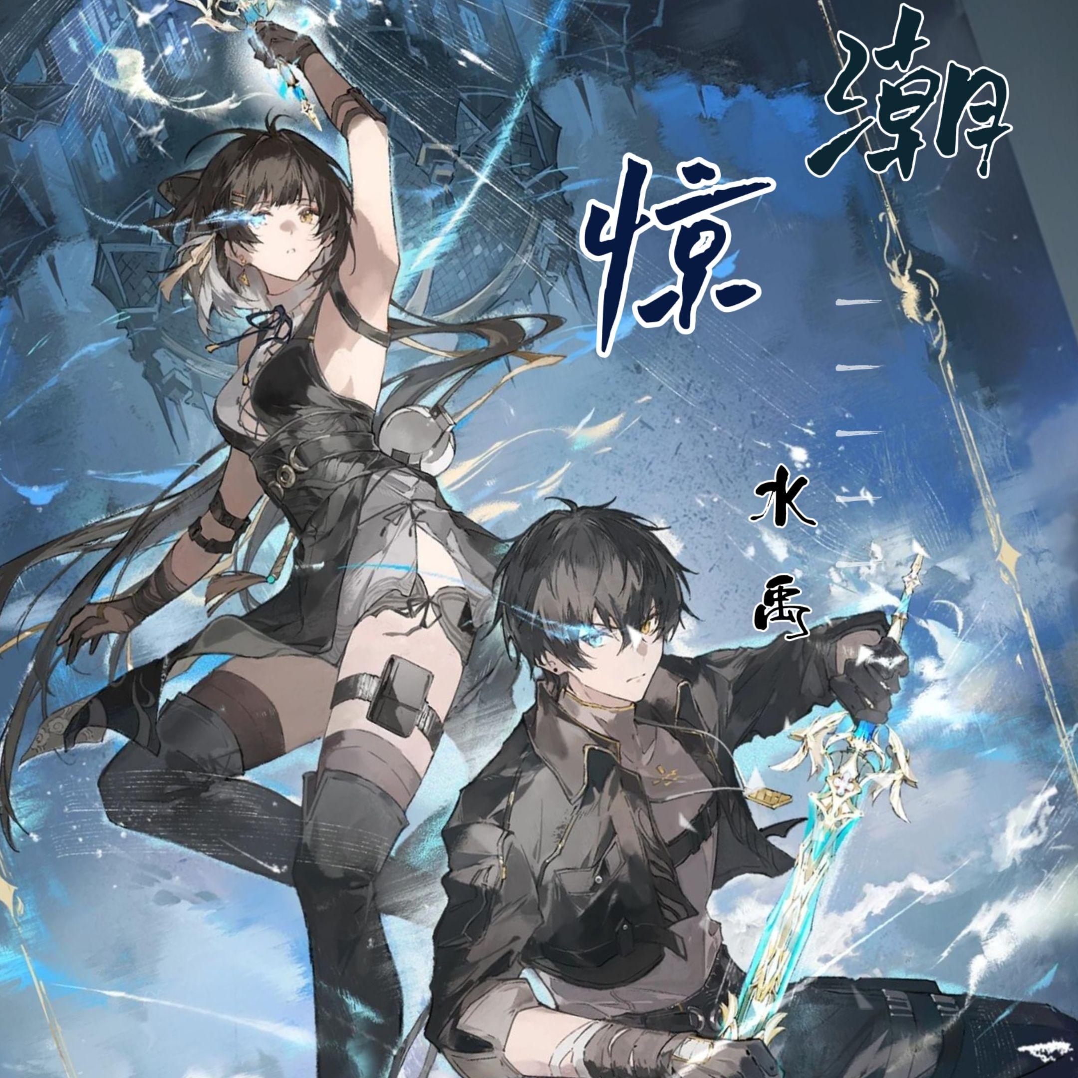 惊潮——漂泊者原创曲