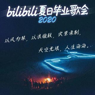bilibili夏日毕业歌会