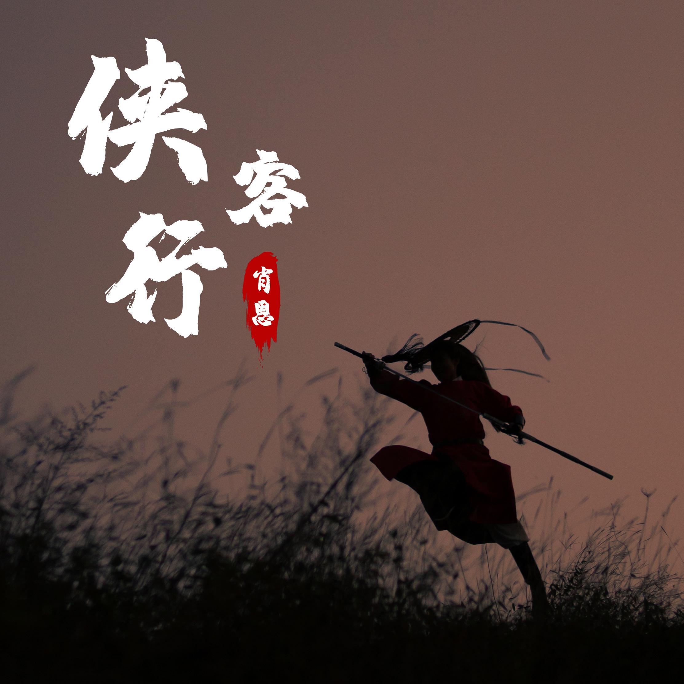 侠客行