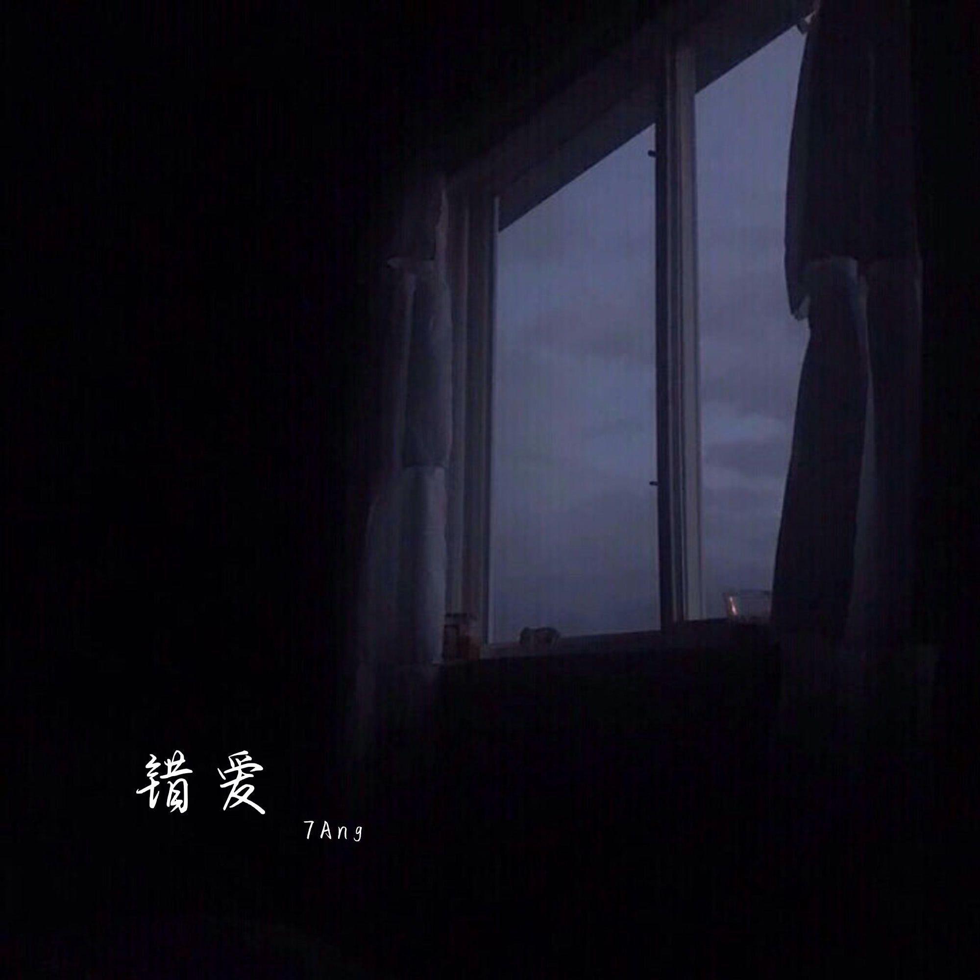 错爱