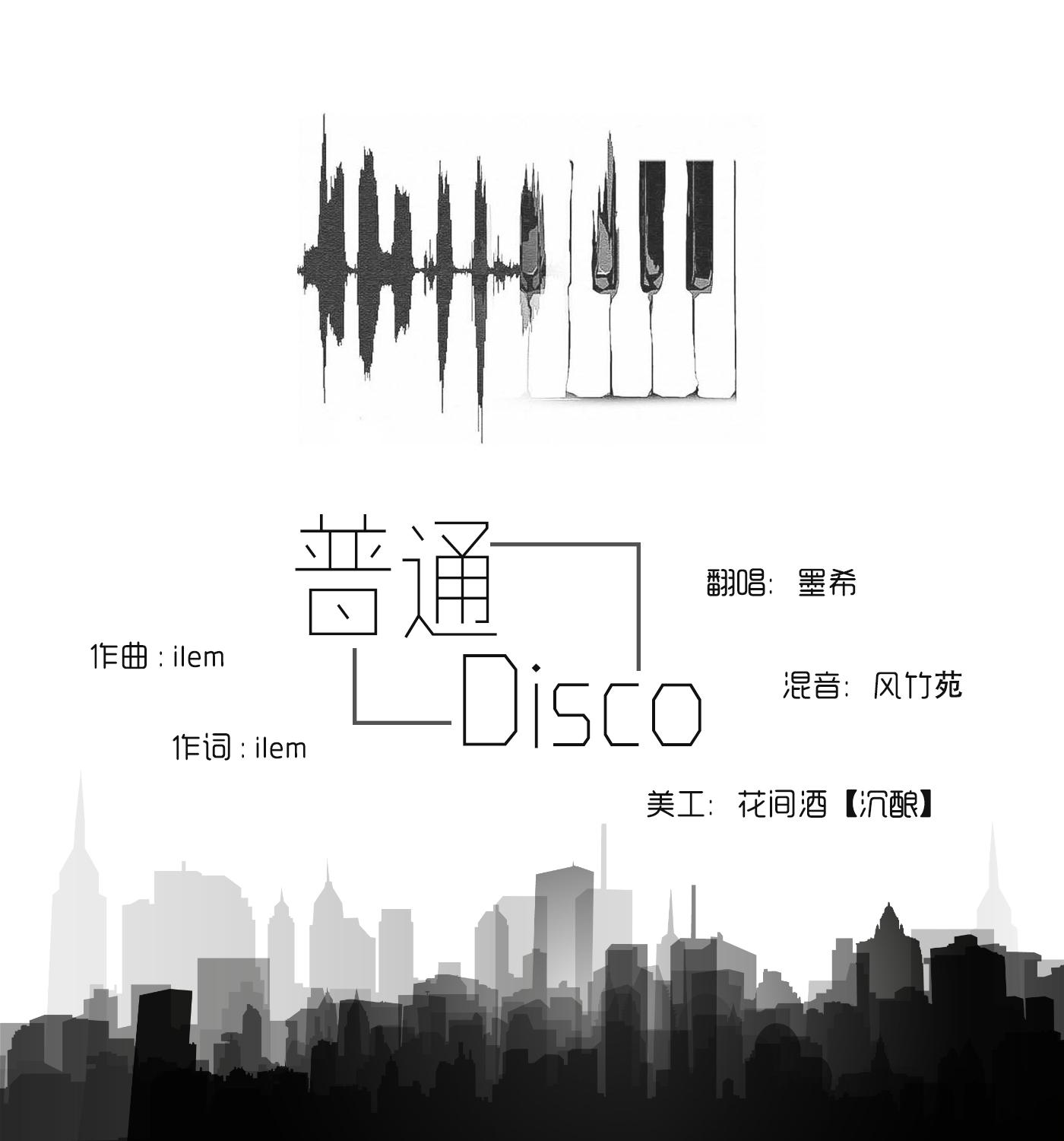 普通disco专辑