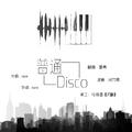 普通disco