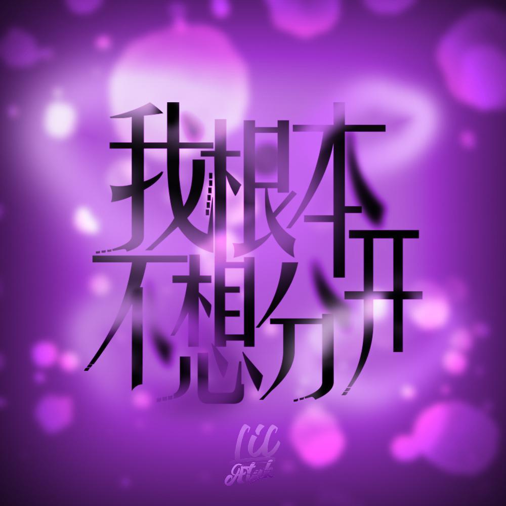 我根本不想分开