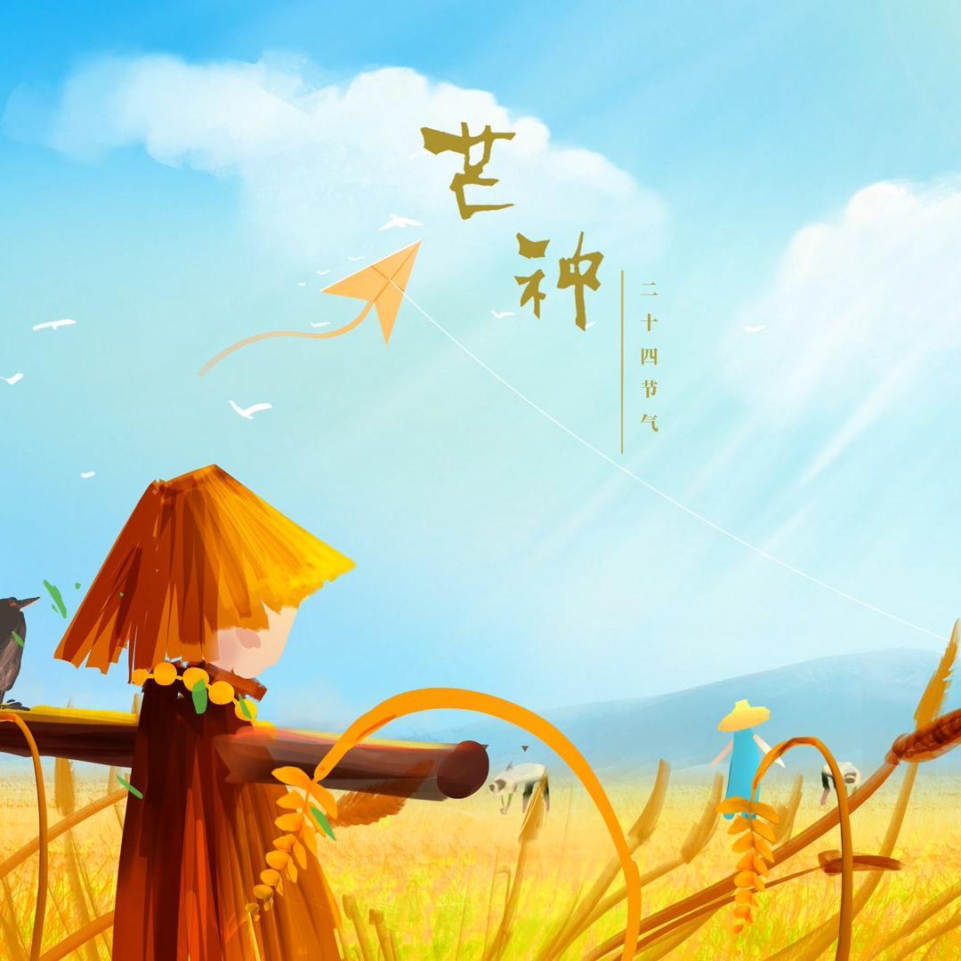 芒种（翻自 音阙诗听）