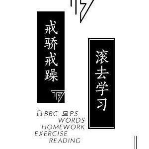 学习歌单