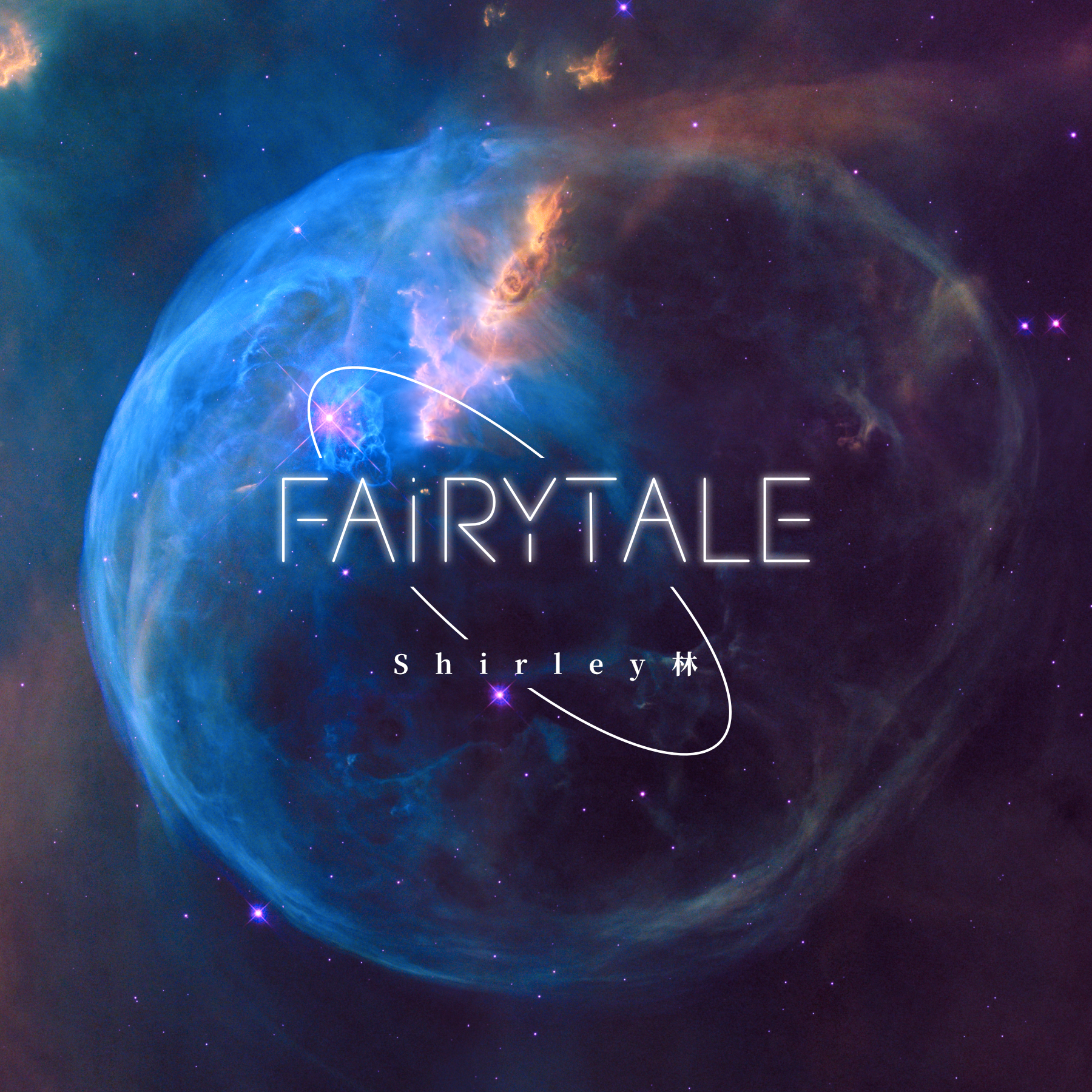 Fairytale（童话）