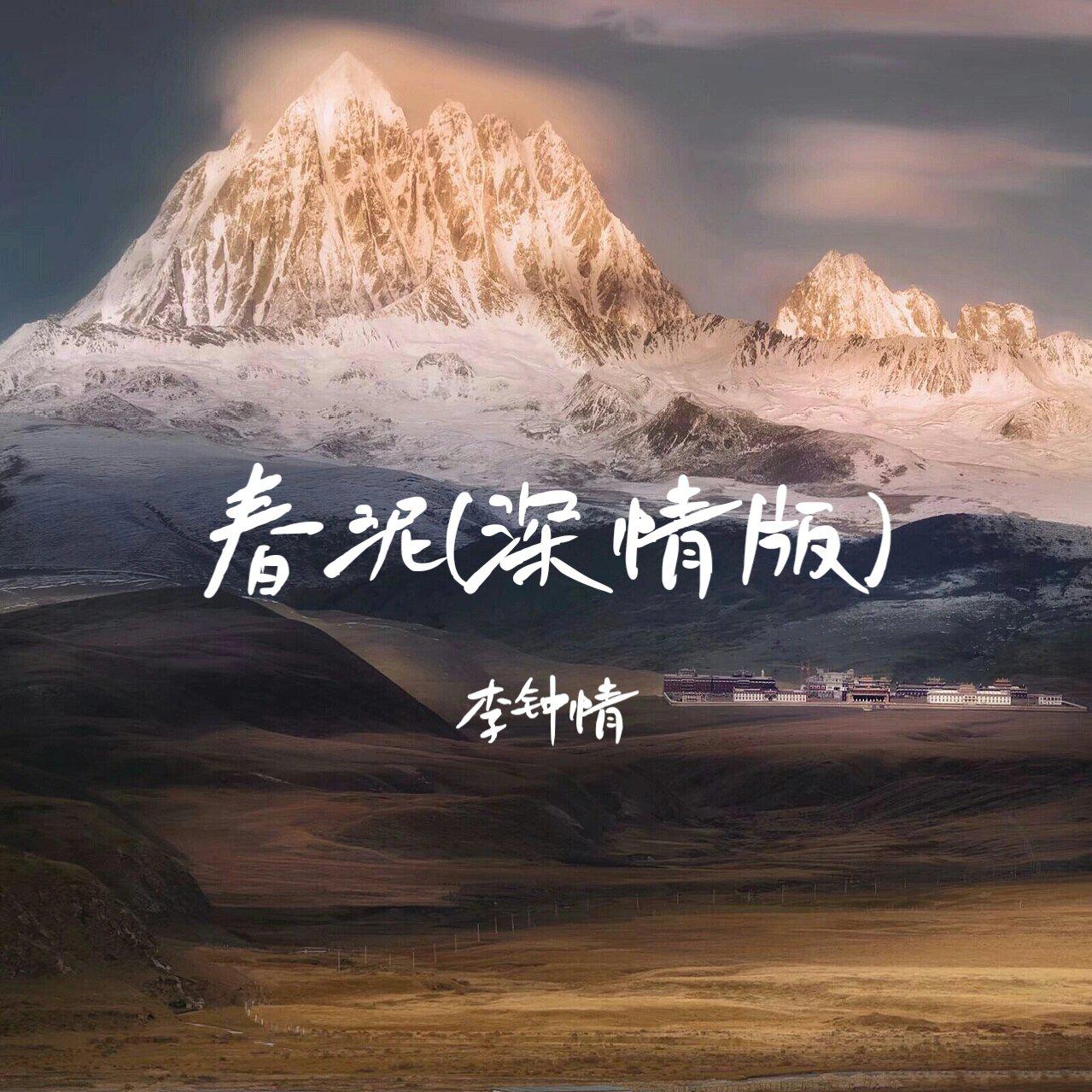 春泥
