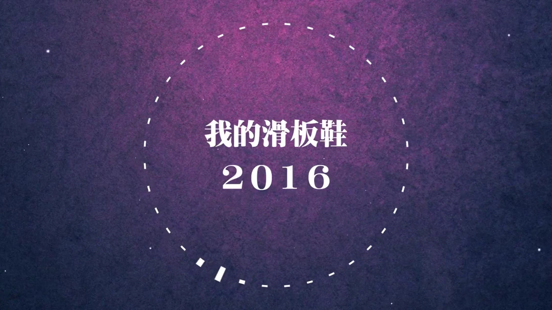 我的滑板鞋2016专辑