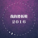 我的滑板鞋2016专辑