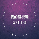 我的滑板鞋2016专辑