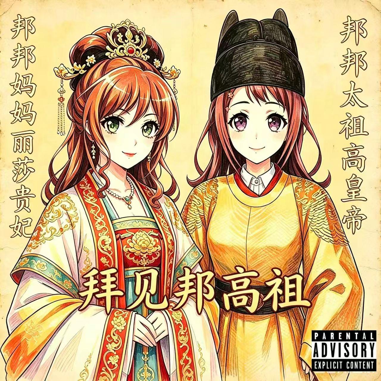 拜见邦高祖