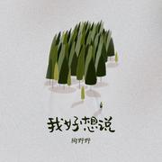 我好想说 (伴奏)