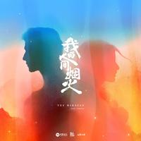 胡夏、张紫宁 - 偏爱人间烟火（无损音质伴奏）