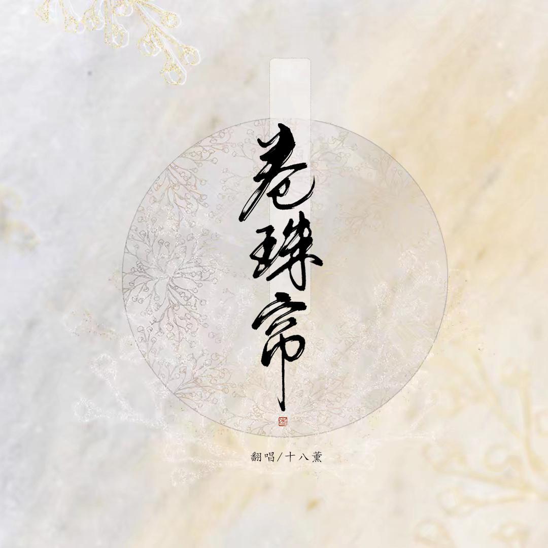 卷珠帘——二零二零新春纪念