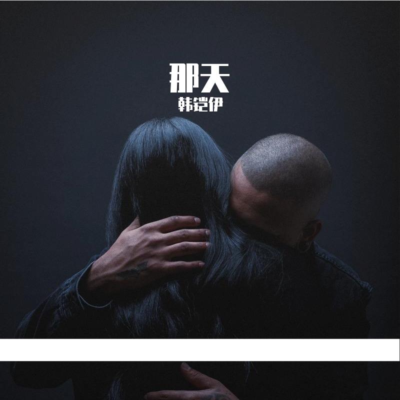 那天