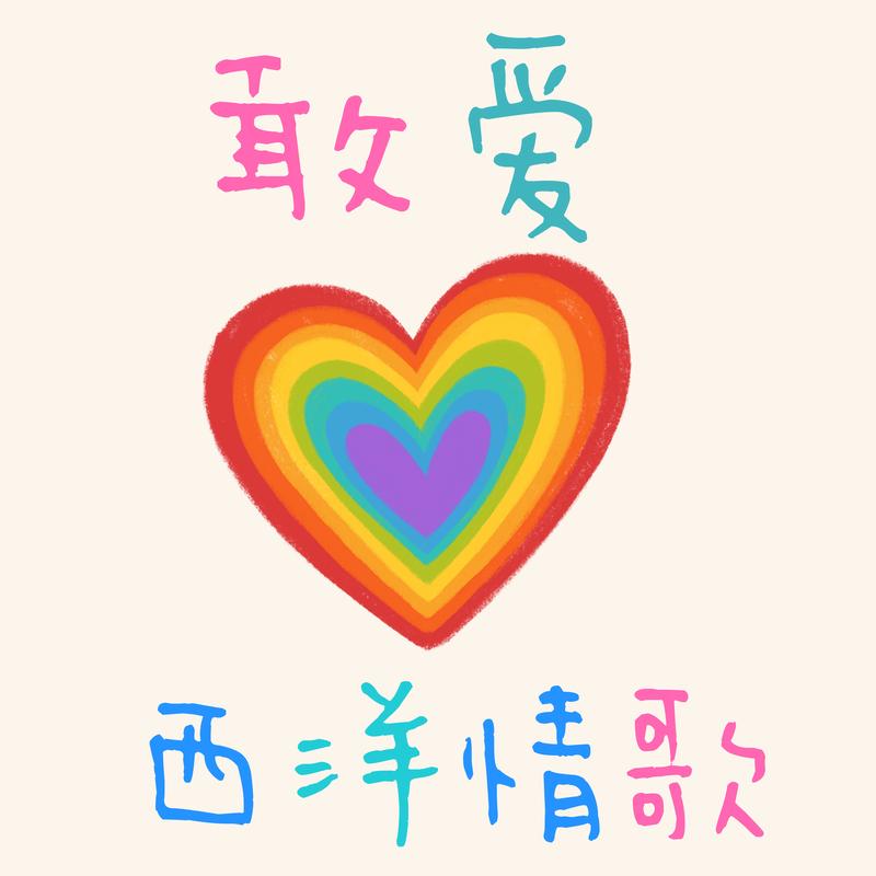 敢爱西洋情歌