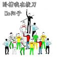 卧槽我在拔刀