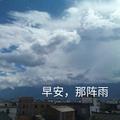 早安，那阵雨