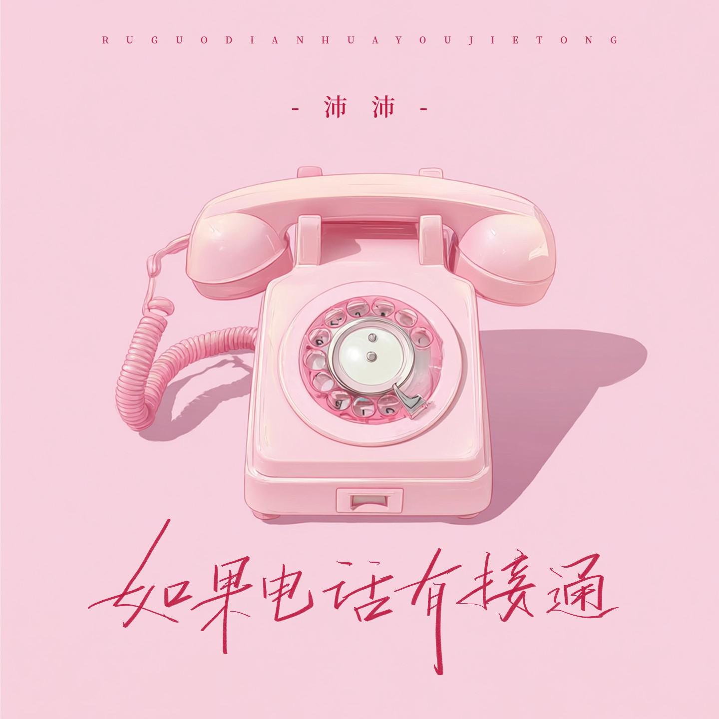 如果电话有接通专辑