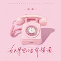 如果电话有接通专辑
