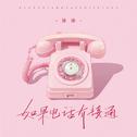 如果电话有接通专辑