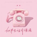如果电话有接通专辑