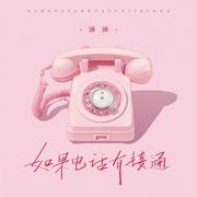 如果电话有接通