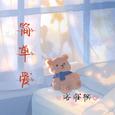 简单爱