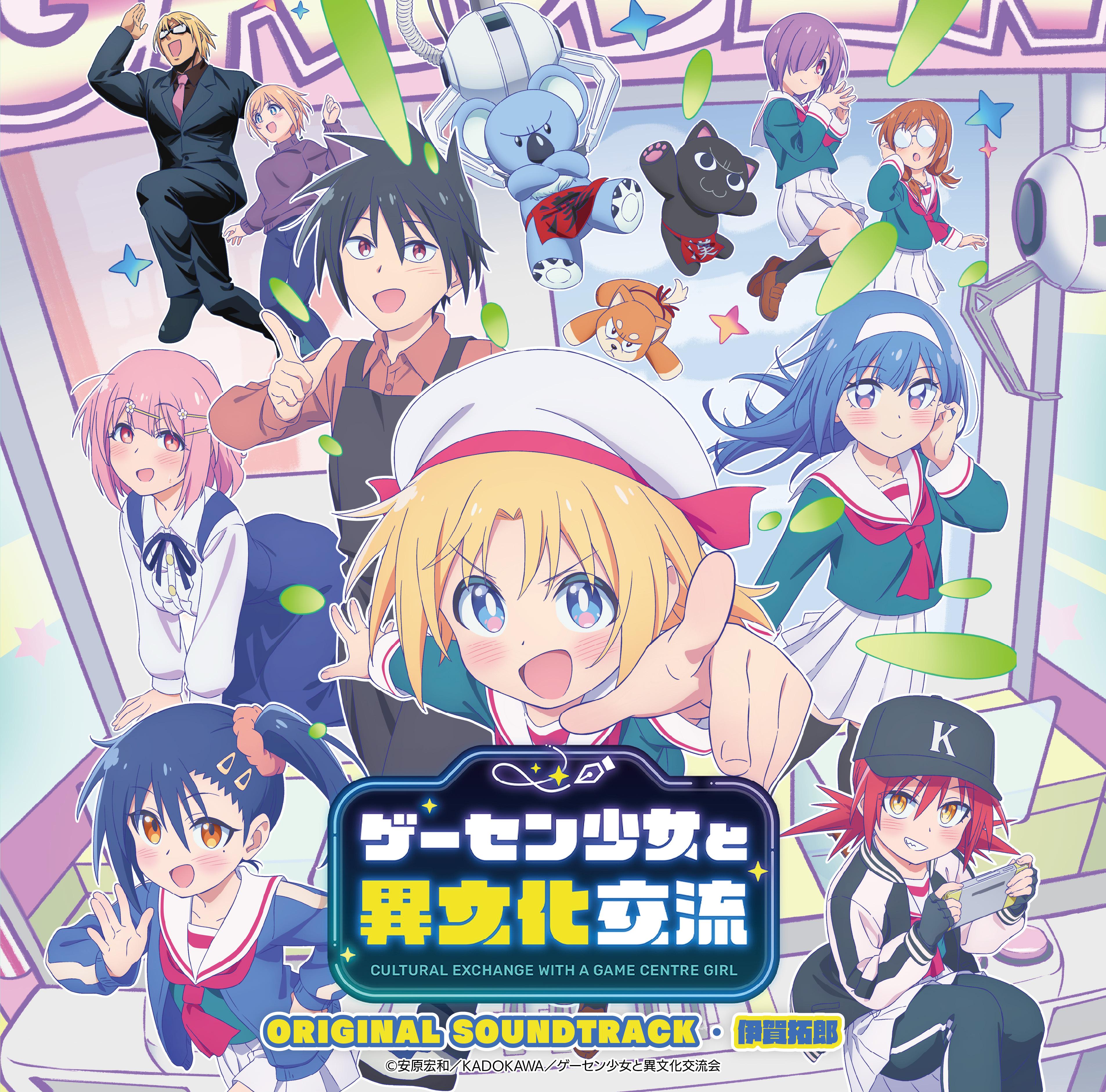 TVアニメ「ゲーセン少女と異文化交流」オリジナルサウンドトラック