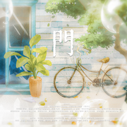 门-《过门》原创同人曲